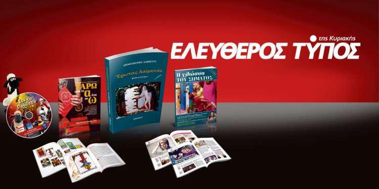 Μοναδικές προσφορές με τον Ελεύθερο Τύπο της Κυριακής, την Κυριακή 15 Ιουλίου