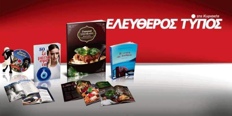 Μοναδικές προσφορές με τον Ελεύθερο Τύπο της Κυριακής, την Κυριακή 22 Ιουλίου