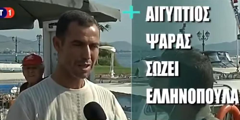 Αυτός είναι ο Αιγύπτιος ψαράς που έσωσε κόσμο από τις πυρκαγιές