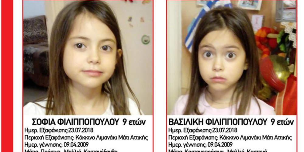 Amber Alert για τις δίδυμες που αγνοούνται από το Μάτι