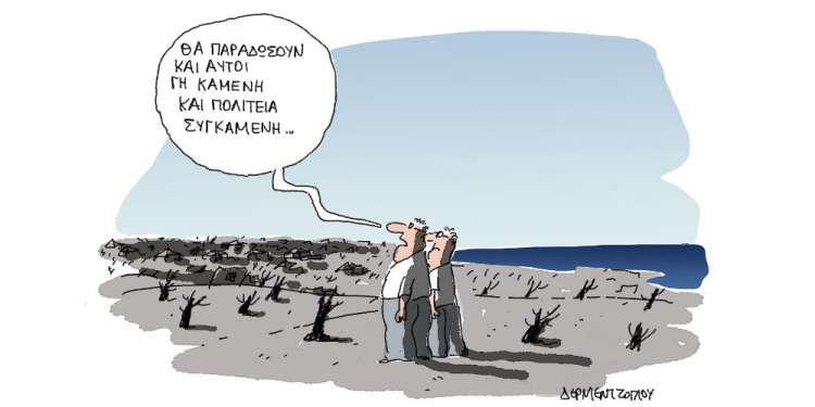 Η γελοιογραφία της ημέρας από τον Γιάννη Δερμεντζόγλου – 28 Ιουλίου 2018