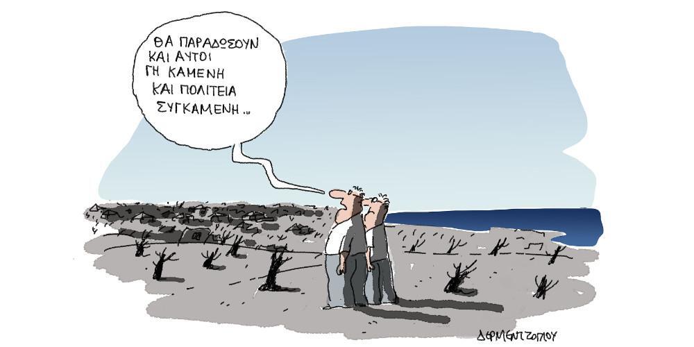 Η γελοιογραφία της ημέρας από τον Γιάννη Δερμεντζόγλου – 28 Ιουλίου 2018