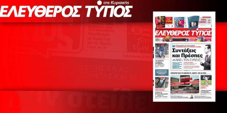 Μην χάσετε ρεπορτάζ και αποκαλύψεις στον Ελεύθερο Τύπο της Κυριακής, 15 Ιουλίου 2018