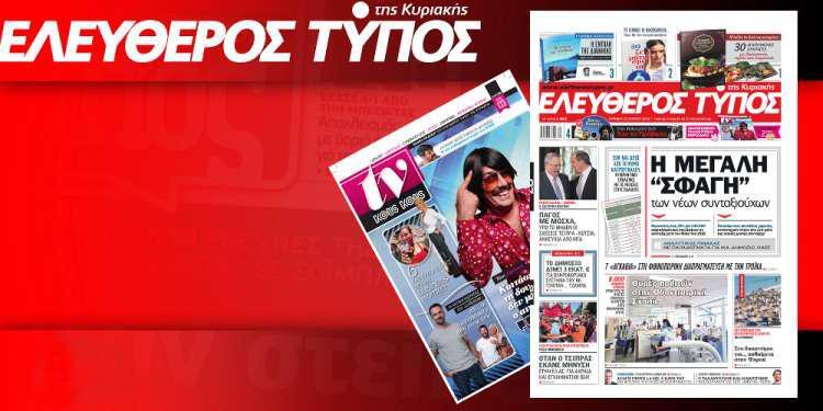 Μην χάσετε ρεπορτάζ και αποκαλύψεις στον Ελεύθερο Τύπο της Κυριακής, 22 Ιουλίου 2018