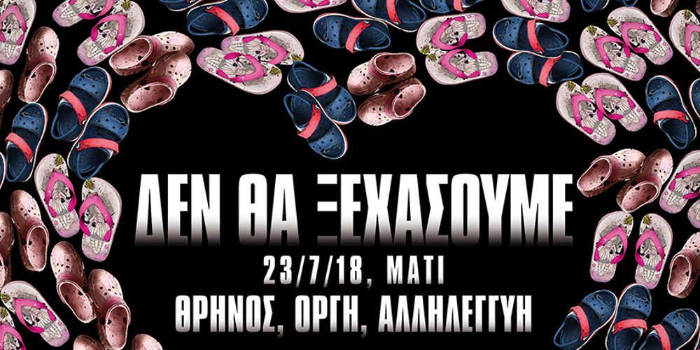 «Δεν θα ξεχάσουμε ποτέ»: Το συγκλονιστικό εξώφυλλο του Down Town για την πυρκαγιά στην Ανατολική Αττική