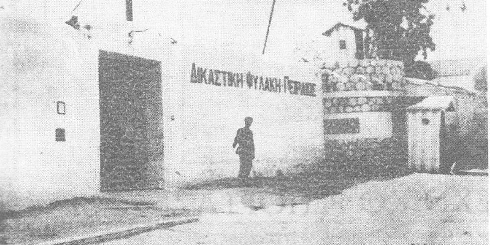 Σαν σήμερα το 1955 η μεγάλη απόδραση των κομμουνιστών από τις φυλακές στα Βούρλα