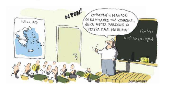 Η γελοιογραφία της ημέρας από τον Γιάννη Δερμεντζόγλου – 09 Ιουλίου 2018