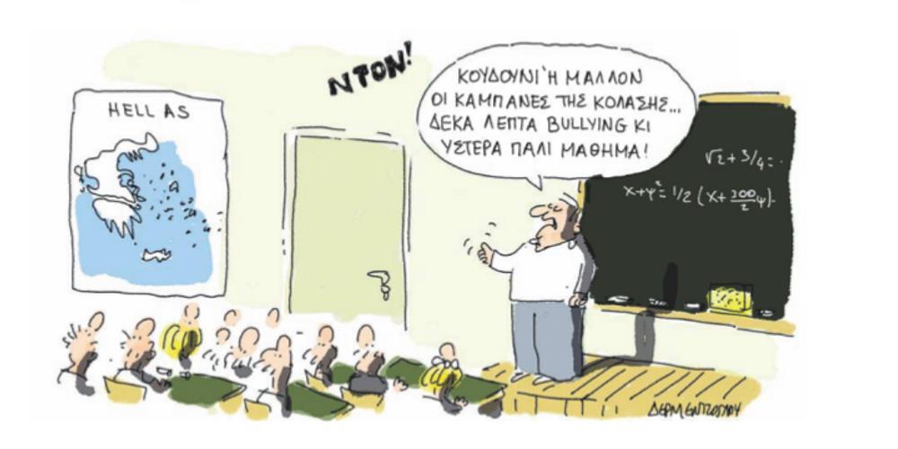 Η γελοιογραφία της ημέρας από τον Γιάννη Δερμεντζόγλου – 09 Ιουλίου 2018