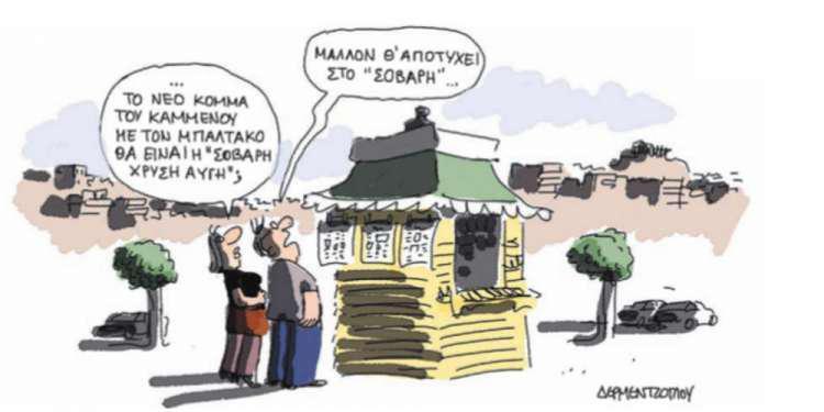 Η γελοιογραφία της ημέρας από τον Γιάννη Δερμεντζόγλου – 11 Ιουλίου 2018