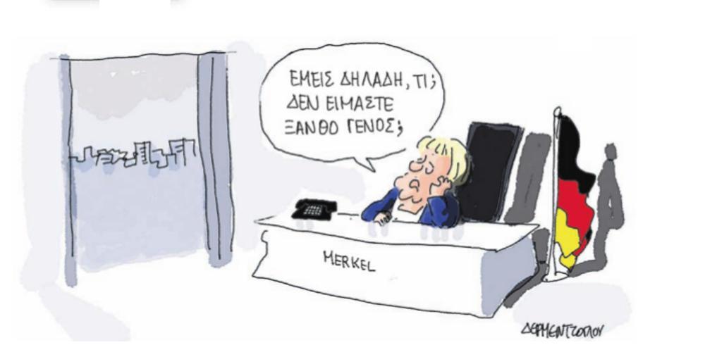 Η γελοιογραφία της ημέρας από τον Γιάννη Δερμεντζόγλου – 12 Ιουλίου 2018