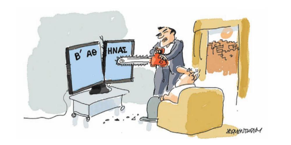 Η γελοιογραφία της ημέρας από τον Γιάννη Δερμεντζόγλου – 13 Ιουλίου 2018