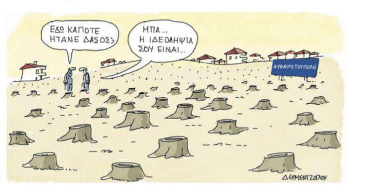 Η γελοιογραφία της ημέρας από τον Γιάννη Δερμεντζόγλου – 16 Ιουλίου 2018