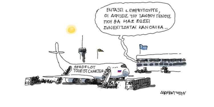 Η γελοιογραφία της ημέρας από τον Γιάννη Δερμεντζόγλου – 21 Ιουλίου 2018