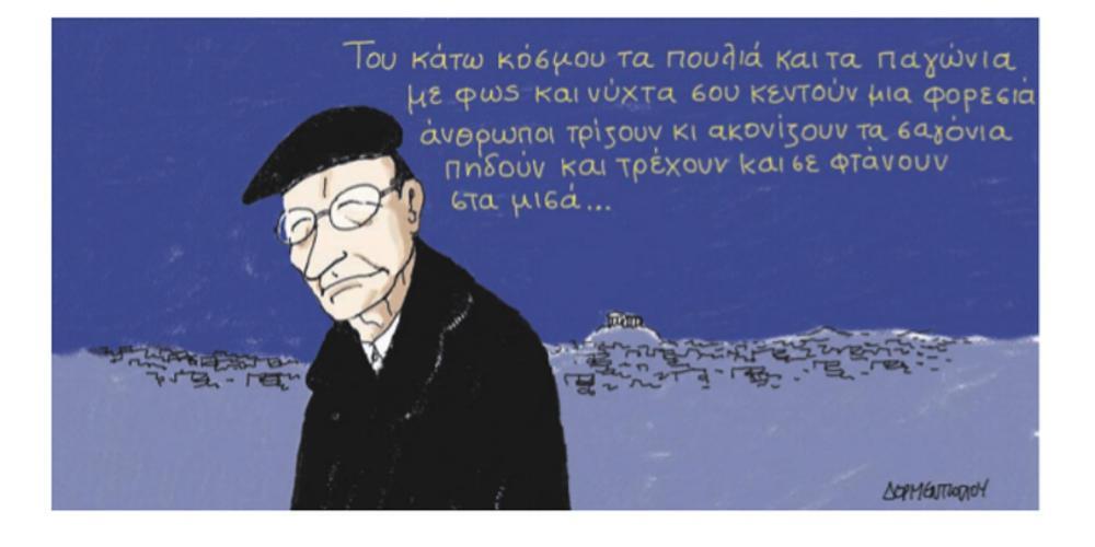 Η γελοιογραφία της ημέρας από τον Γιάννη Δερμεντζόγλου – 23 Ιουλίου 2018