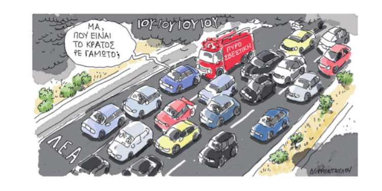 Η γελοιογραφία της ημέρας από τον Γιάννη Δερμεντζόγλου – 24 Ιουλίου 2018