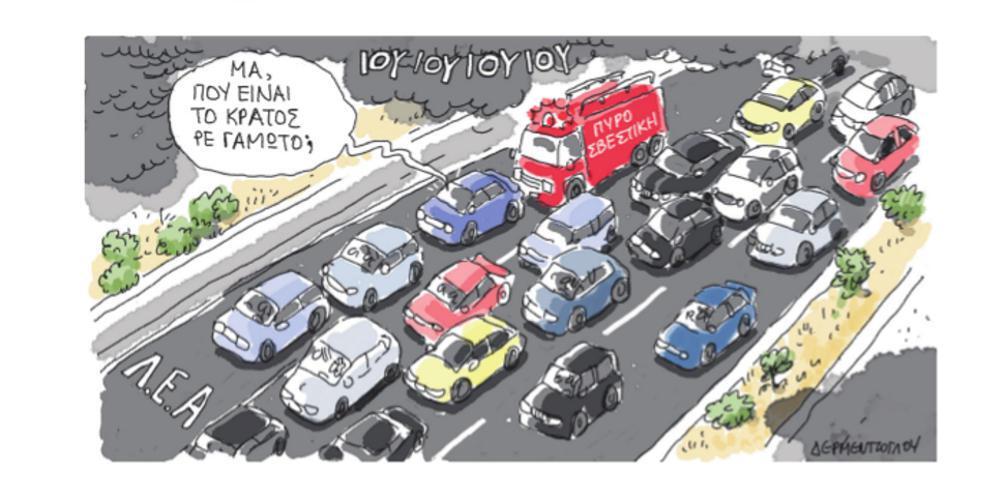 Η γελοιογραφία της ημέρας από τον Γιάννη Δερμεντζόγλου – 24 Ιουλίου 2018