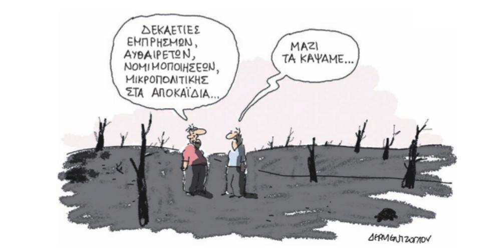 Η γελοιογραφία της ημέρας από τον Γιάννη Δερμεντζόγλου – 27 Ιουλίου 2018