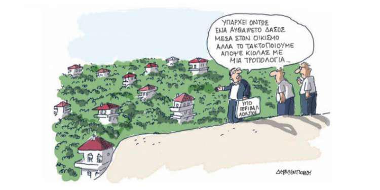 Η γελοιογραφία της ημέρας από τον Γιάννη Δερμεντζόγλου – 31 Ιουλίου 2018