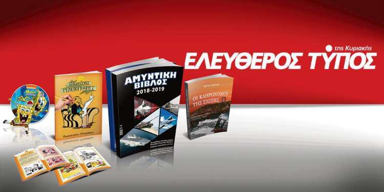 Μοναδικές προσφορές με τον Ελεύθερο Τύπο της Κυριακής, την Κυριακή 5 Αυγούστου