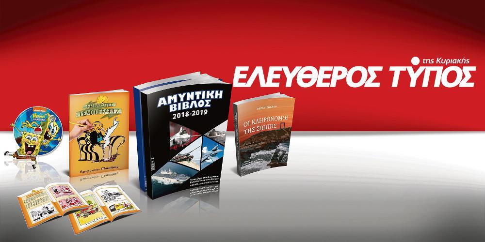 Μοναδικές προσφορές με τον Ελεύθερο Τύπο της Κυριακής, την Κυριακή 5 Αυγούστου