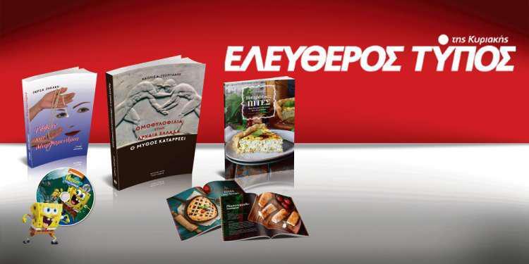 Μοναδικές προσφορές με τον Ελεύθερο Τύπο της Κυριακής, την Κυριακή 19 Αυγούστου