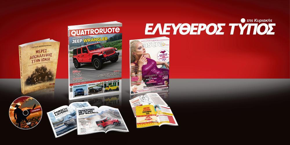 Μοναδικές προσφορές με τον Ελεύθερο Τύπο της Κυριακής, την Κυριακή 26 Αυγούστου