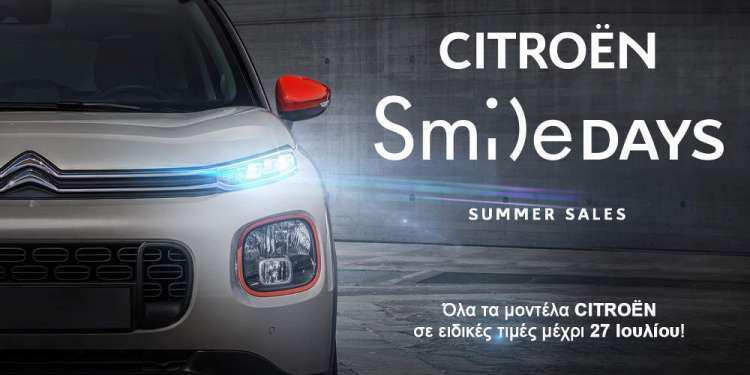 Επέκταση και τον Αύγουστο του προγράμματος «Citroen Summer Smile Days»