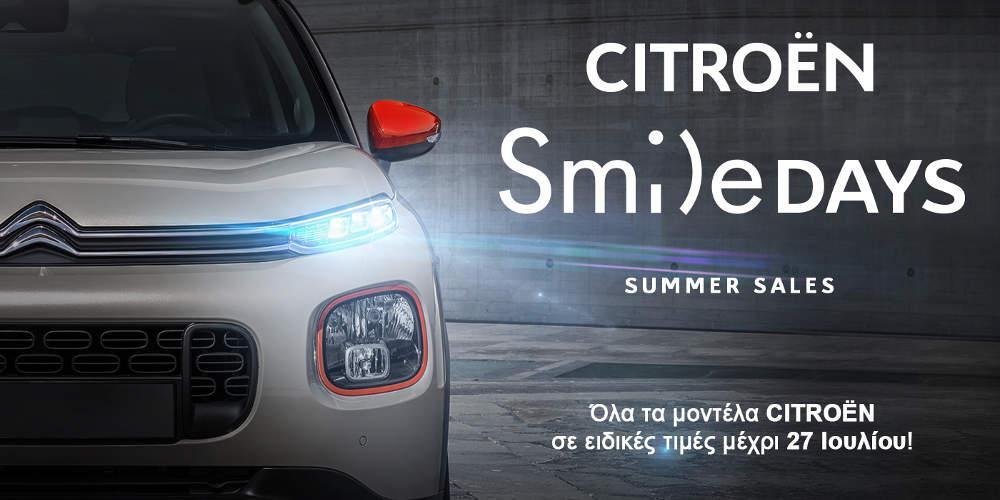 Επέκταση και τον Αύγουστο του προγράμματος «Citroen Summer Smile Days»