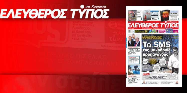 Μην χάσετε ρεπορτάζ και αποκαλύψεις στον Ελεύθερο Τύπο της Κυριακής, 12 Αυγούστου 2018