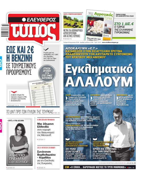 Ελεύθερος Τύπος – 08 Αυγούστου 2018