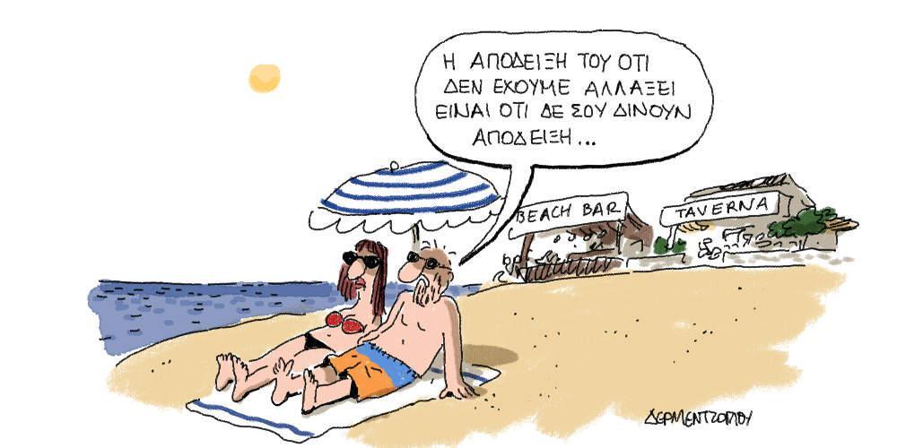 Η γελοιογραφία της ημέρας από τον Γιάννη Δερμεντζόγλου – 02 Αυγούστου 2018