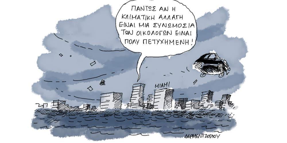 Η γελοιογραφία της ημέρας από τον Γιάννη Δερμεντζόγλου - 04 Αυγούστου 2018