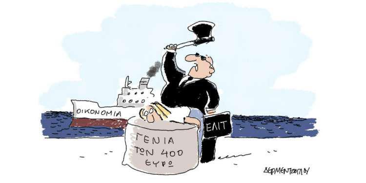 Η γελοιογραφία της ημέρας από τον Γιάννη Δερμεντζόγλου – 07 Αυγούστου 2018