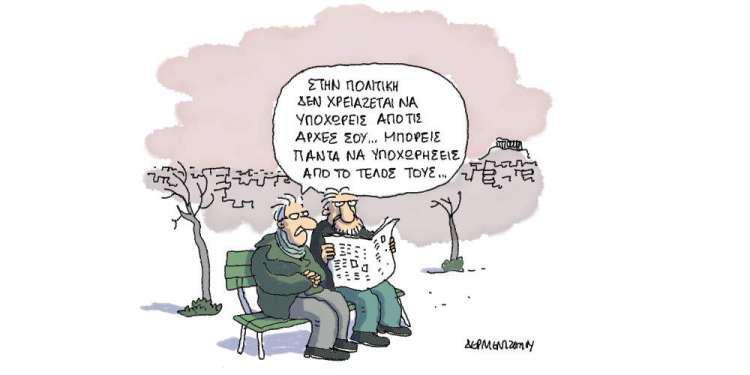Η γελοιογραφία της ημέρας από τον Γιάννη Δερμεντζόγλου – 08 Αυγούστου 2018
