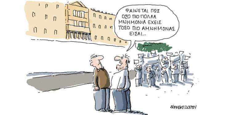 Η γελοιογραφία της ημέρας από τον Γιάννη Δερμεντζόγλου – 10 Αυγούστου 2018