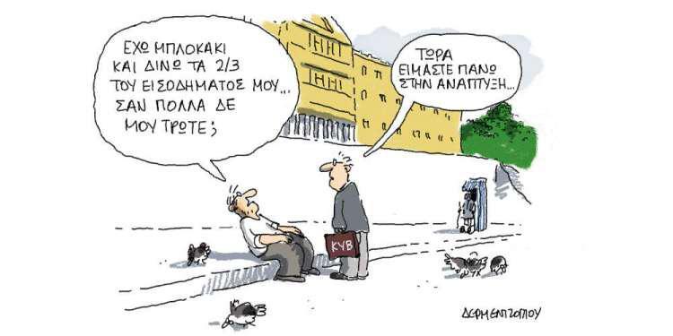 Η γελοιογραφία της ημέρας από τον Γιάννη Δερμεντζόγλου – 11 Αυγούστου 2018