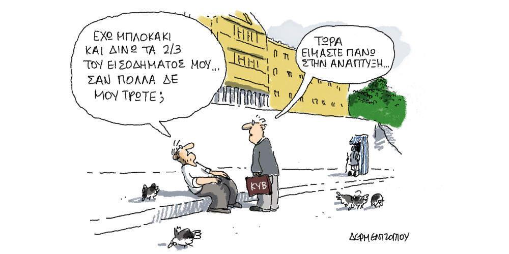 Η γελοιογραφία της ημέρας από τον Γιάννη Δερμεντζόγλου – 11 Αυγούστου 2018