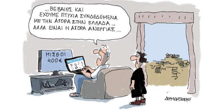 Η γελοιογραφία της ημέρας από τον Γιάννη Δερμεντζόγλου – 14 Αυγούστου 2018