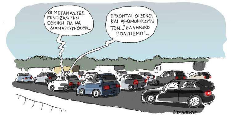 Η γελοιογραφία της ημέρας από τον Γιάννη Δερμεντζόγλου - 28 Αυγούστου 2018