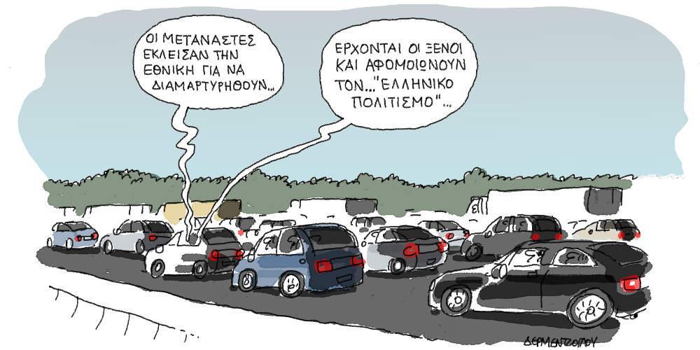 Η γελοιογραφία της ημέρας από τον Γιάννη Δερμεντζόγλου - 28 Αυγούστου 2018