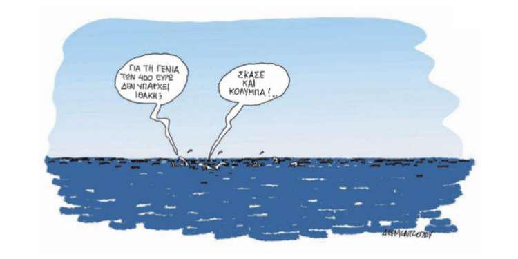Η γελοιογραφία της ημέρας από τον Γιάννη Δερμεντζόγλου – 22 Αυγούστου 2018