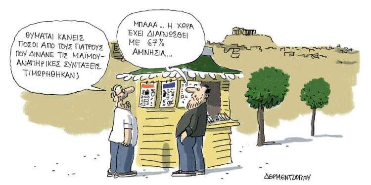 Η γελοιογραφία της ημέρας από τον Γιάννη Δερμεντζόγλου – 27 Αυγούστου 2018