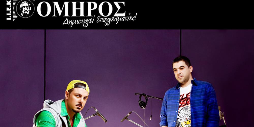 Το ΙΕΚ ΟΜΗΡΟΣ ανακοινώνει τη συνεργασία του με τους Goin' Through