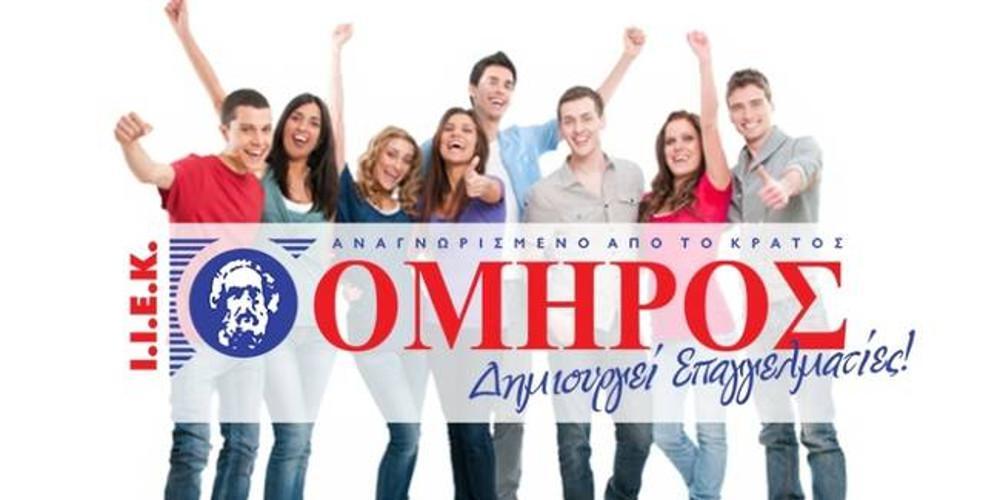 Το ΙΕΚ ΟΜΗΡΟΣ με υπερσύγχρονες εγκαταστάσεις στη Λάρισα