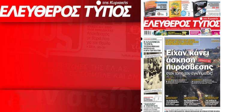 Μην χάσετε ρεπορτάζ και αποκαλύψεις στον Ελεύθερο Τύπο της Κυριακής, 5 Αυγούστου 2018