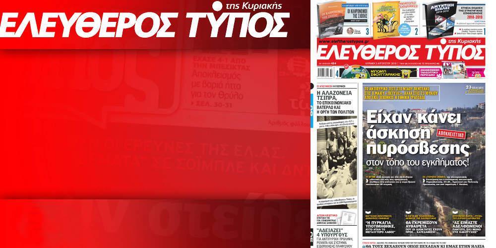 Μην χάσετε ρεπορτάζ και αποκαλύψεις στον Ελεύθερο Τύπο της Κυριακής, 5 Αυγούστου 2018
