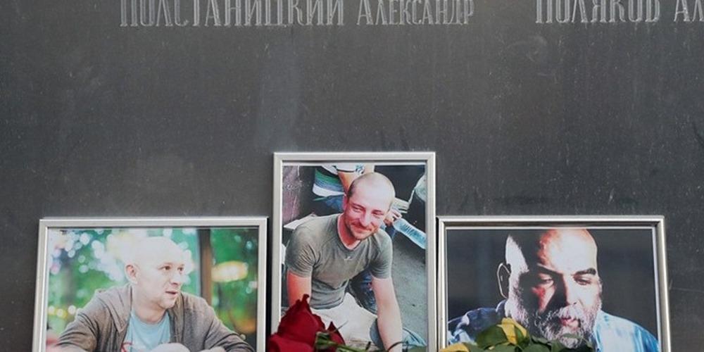 Συγκλονίζει η δολοφονία των τριών Ρώσων δημοσιογράφων στην Κεντροαφρικανική Δημοκρατία