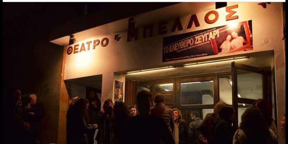 Ακρόαση για άντρες και γυναίκες ηθοποιούς από το Θέατρο «Μπέλλος»