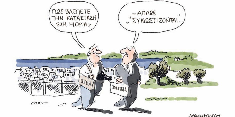 Η γελοιογραφία της ημέρας από τον Γιάννη Δερμεντζόγλου – 18 Σεπτεμβρίου 2018