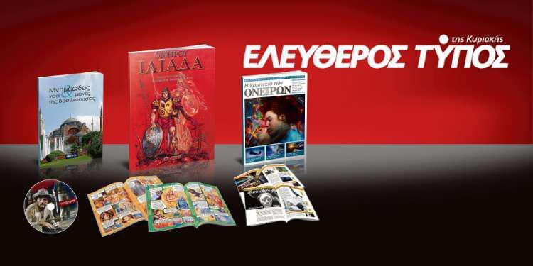 Μοναδικές προσφορές με τον Ελεύθερο Τύπο της Κυριακής, την Κυριακή 9 ΣεπτεμβρίουΜοναδικές προσφορές με τον Ελεύθερο Τύπο της Κυριακής, την Κυριακή 9 Σεπτεμβρίου